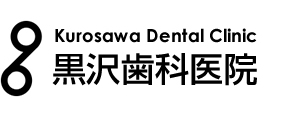黒沢歯科医院