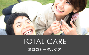 TOTAL CARE, お口のトータルケア