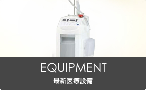 EQUIPMENT, 最新医療設備