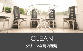 CLEAN, クリーンな院内環境